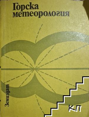 Горска метеорология