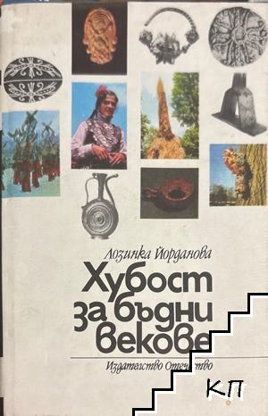 Хубост за бъдни векове