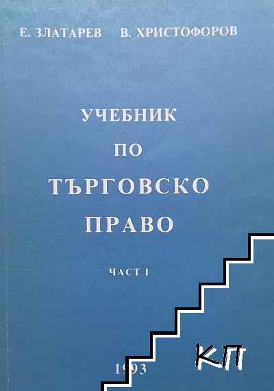 Учебник по търговско право. Част 1