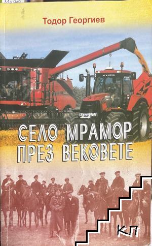 Село Мрамор през вековете