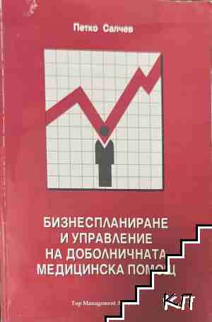 Бизнеспланиране и управление на доболничната медицинска помощ