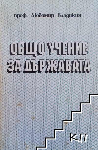 Общо учение за държавата
