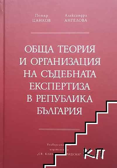 Обща теория и организация на съдебната експертиза в Република България