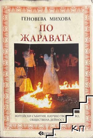 По жаравата