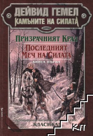 Камъните на силата. Книга 1: Призрачният крал; Последният меч на силата