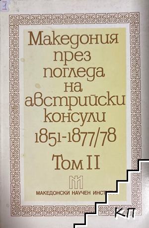 Македония през погледа на австрийски консули 1851-1877/78. Том 2: 1866-1871