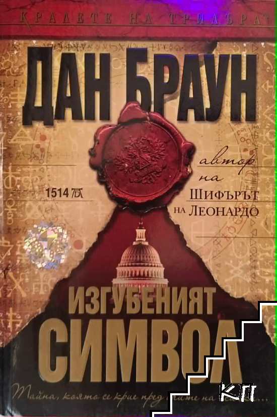 Изгубеният символ