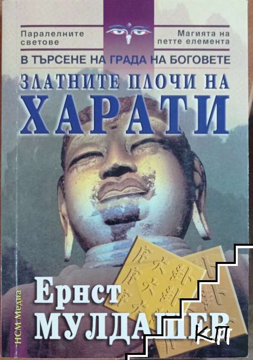 Златните плочи на Харати
