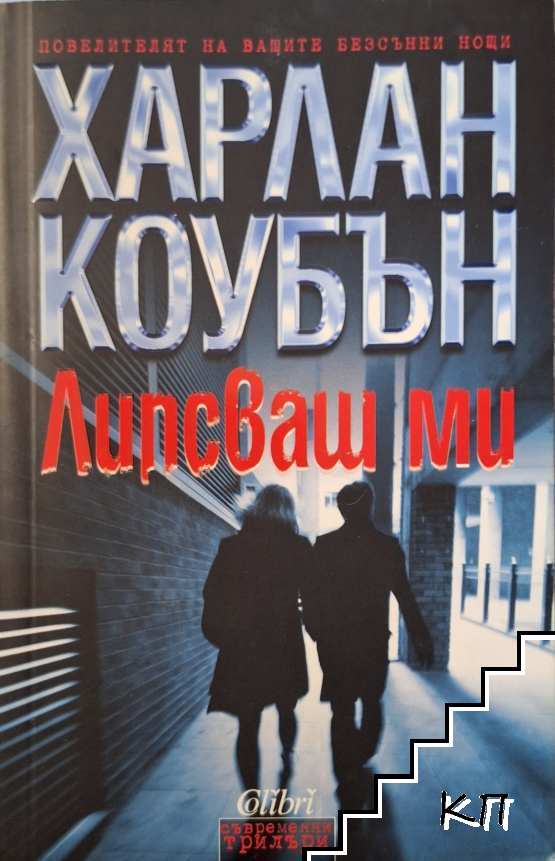 Липсваш ми