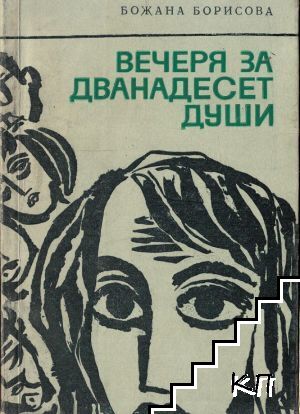 Вечеря за дванадесет души
