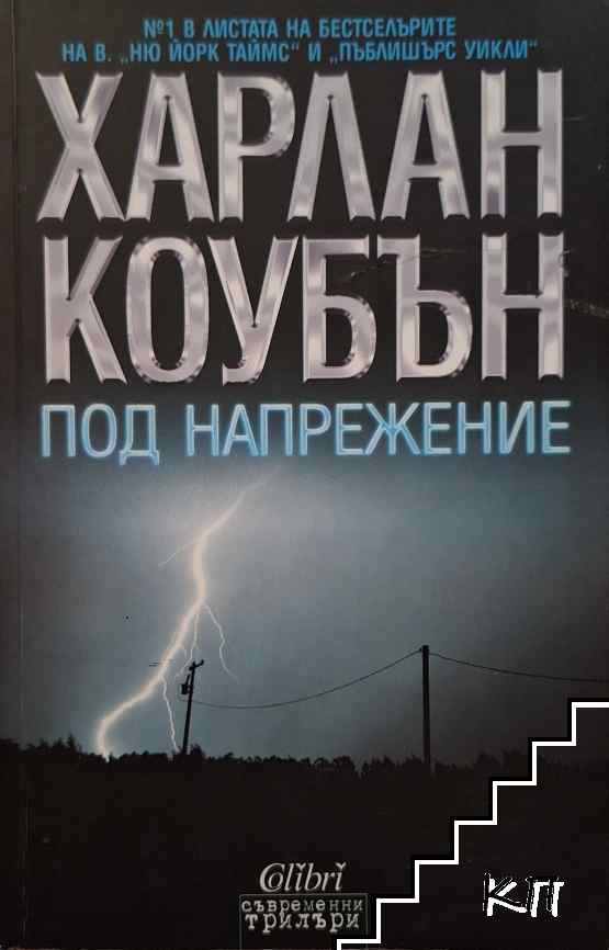 Под напрежение Под напрежение