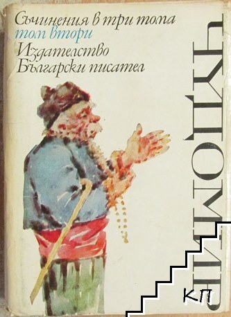 Съчинения в три тома. Том 2