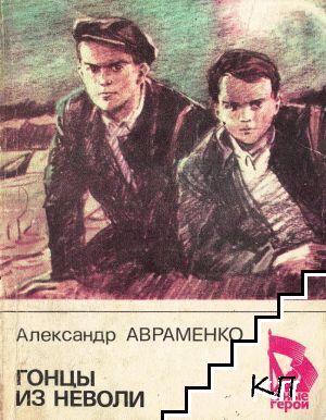 Гонцьı из неволи