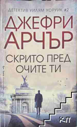 Скрито пред очите ти