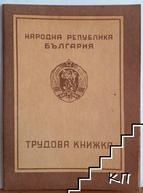 Трудова книжка с Герб с надписи 681 / 1944, период 1971-1990 г.