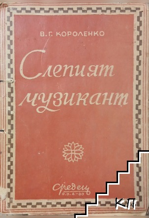 Слепият музикант