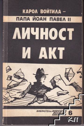 Личност и акт