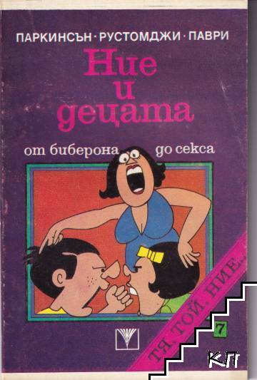 Ние и децата. От биберона до секса