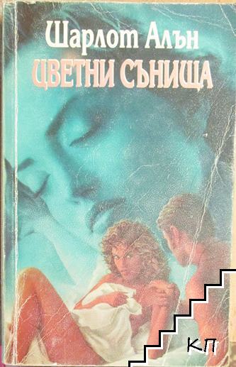 Цветни сънища
