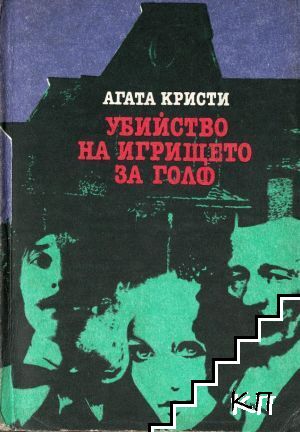 Убийство на игрището за голф