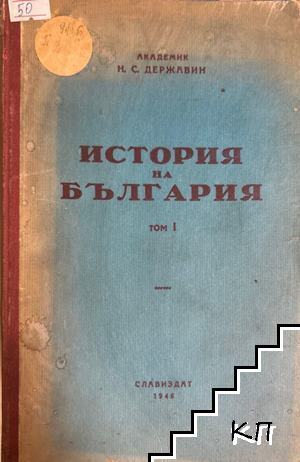 История на България. Том 1 История на България. Том 1