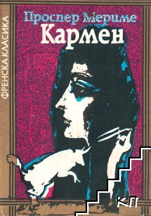 Кармен