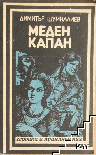 Меден капан