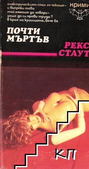 Почти мъртъв