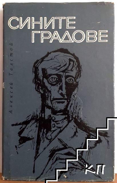 Алексей Н. Толстой
