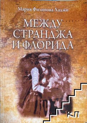 Между странджа и флорида