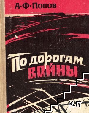 По дорогам войны