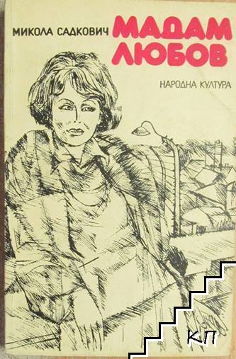 Мадам Любов