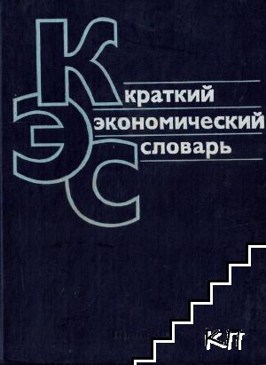 Краткий экономический словарь