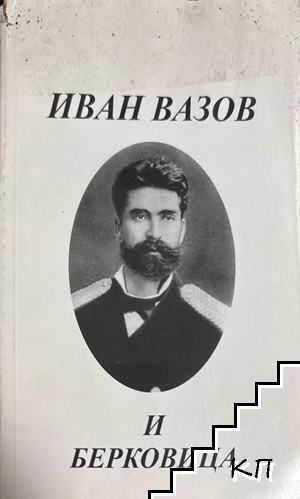 Иван Вазов и Берковица