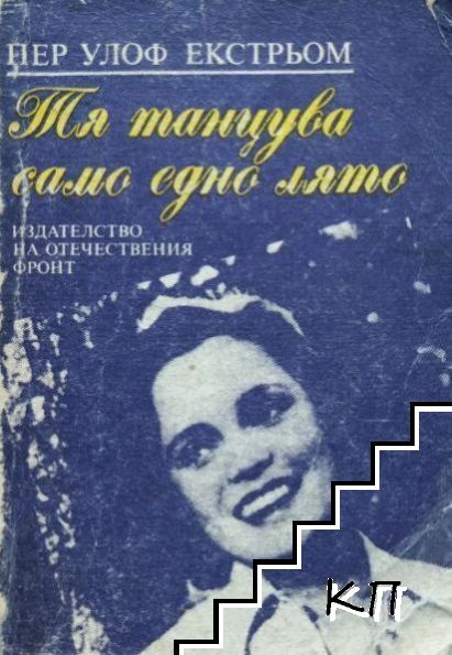 Тя танцува само едно лято