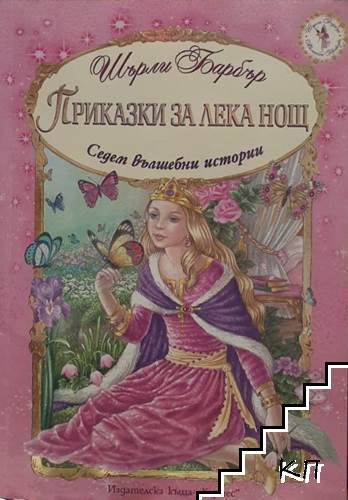 Приказки за лека нощ