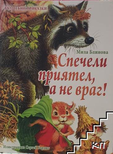 Спечели приятел, а не враг!