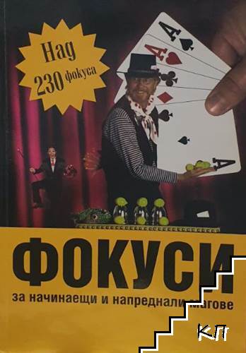 Фокуси за начинаещи и напреднали магове