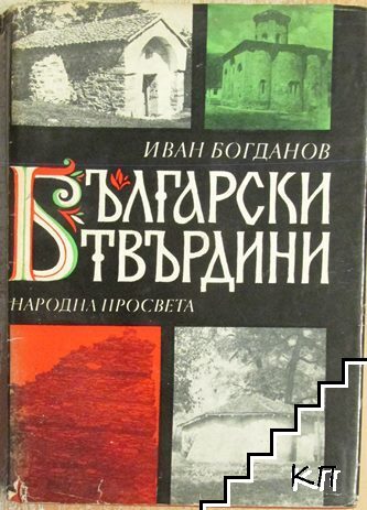 Български твърдини