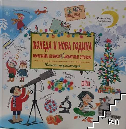 Коледа и Нова Година - Детска енциклопедия