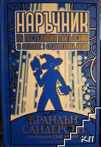 Наръчник на пестеливия магьосник за оцеляване в Средновековна Англия