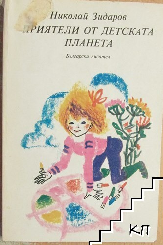 Приятели от детската планета