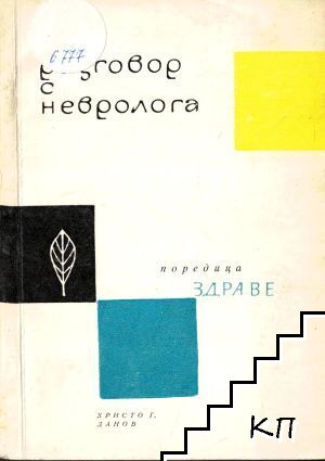 Разговор с невролога