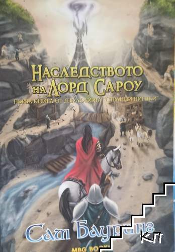 Наследството на лорд Сароу