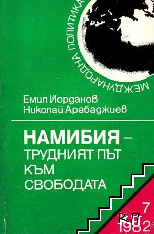 Намибия - трудният път към свободата