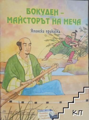 Бокуден - майсторът на меча