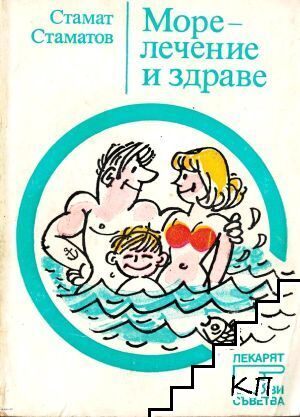 Морелечение и здраве