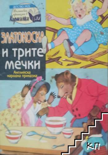 Златокоска и трите мечки