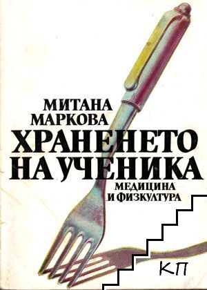 Храненето на ученика