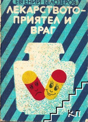 Лекарството - приятел и враг